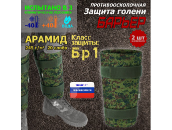 Защита голени "Барьер" противоосколочная. Арамид (кевлар). Класс защиты Бр 1. Цвет: ЕМР (цифра).