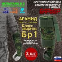 Защита предплечья с кистью "Барьер" противоосколочная. Арамид (кевлар). Класс защиты Бр 1. Цвет: ЕМР (цифра).