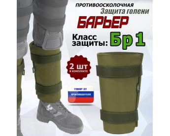Защита голени "Барьер" противоосколочная. Класс защиты Бр 1. Цвет: хаки светлый.
