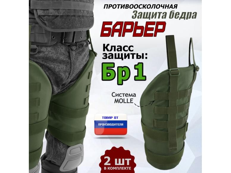 Защита бедра "Барьер" противоосколочная. Класс защиты Бр 1. 