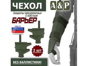 Чехол защиты предплечья с кистью "Барьер". Цвет: хаки.