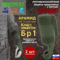 Защита предплечья с кистью "Барьер" противоосколочная. Арамид (кевлар). Класс защиты Бр 1. Цвет: хаки.