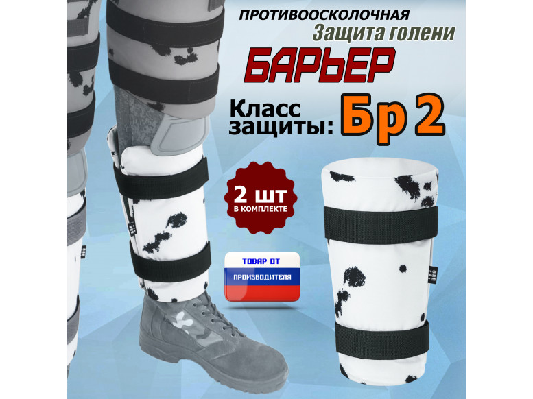 Защита голени "Барьер" противоосколочная. Класс защиты Бр 2. 