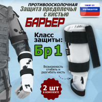 Защита предплечья с кистью "Барьер" противоосколочная. Класс защиты Бр 1. Цвет: клякса.