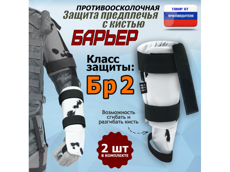 Защита предплечья с кистью "Барьер" противоосколочная. Класс защиты Бр 2. 