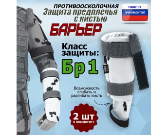 Защита предплечья с кистью "Барьер" противоосколочная. Класс защиты Бр 1. Цвет: клякса.