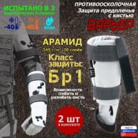 Защита предплечья с кистью "Барьер" противоосколочная. Арамид (кевлар). Класс защиты Бр 1. Цвет: клякса.
