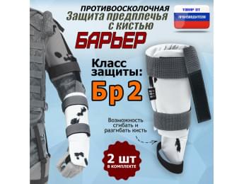 Защита предплечья с кистью "Барьер" противоосколочная. Класс защиты Бр 2. Цвет: клякса.
