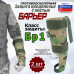 Защита предплечья с кистью "Барьер" противоосколочная. Класс защиты Бр 1. 