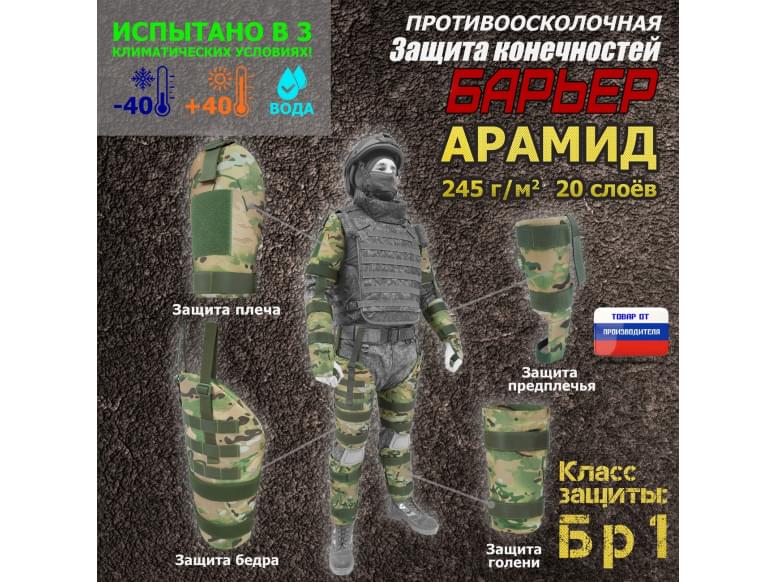 Комплект противоосколочной защиты "Барьер". Арамид (кевлар). Класс защиты Бр 1. 