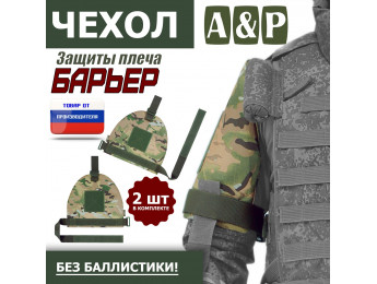 Чехол защиты плеча "Барьер". Цвет: мультикам.