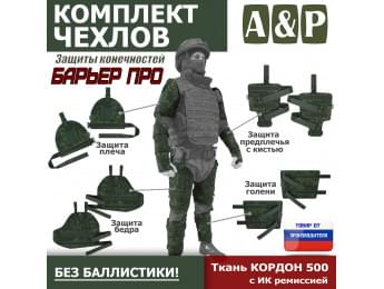Комплект чехлов защиты конечностей "Барьер ПРО". Цвет: ЕМР (цифра).