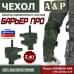 Чехол защиты предплечья с кистью "Барьер ПРО". 