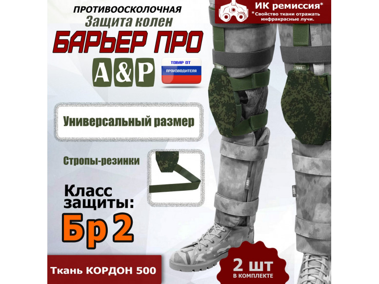 Защита колен "Барьер ПРО". Класс защиты Бр 2. 