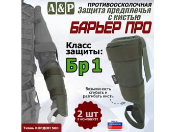 Защита предплечья с кистью "Барьер ПРО" противоосколочная. Класс защиты Бр 1. Цвет: хаки.