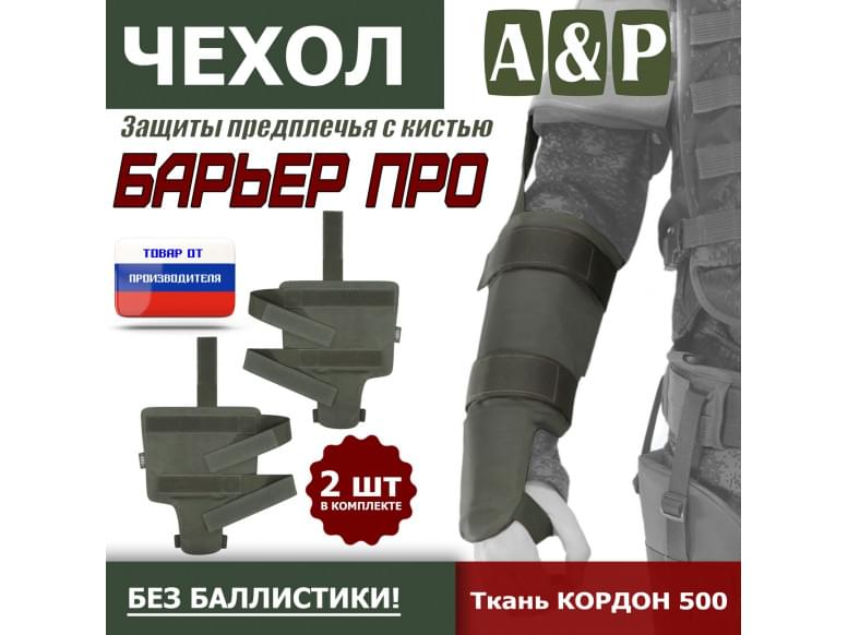 Чехол защиты предплечья с кистью "Барьер ПРО". 