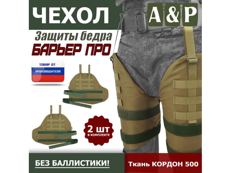 Чехол защиты бедра "Барьер ПРО". 