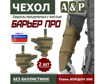 Чехол защиты предплечья с кистью "Барьер ПРО". Цвет: койот.