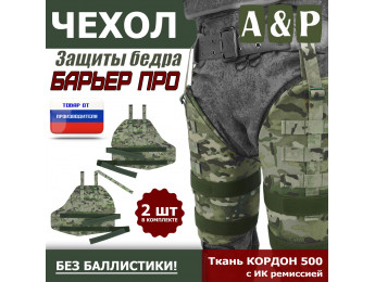 Чехол защиты бедра "Барьер ПРО". Цвет: мультикам.