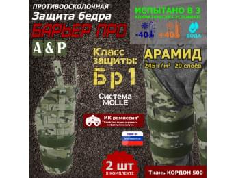 Защита бедра "Барьер ПРО" противоосколочная. Арамид (кевлар). Класс защиты Бр 1. Цвет: мультикам.