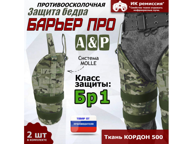 Защита бедра "Барьер ПРО" противоосколочная. Класс защиты Бр 1. 