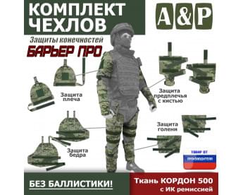 Комплект чехлов защиты конечностей "Барьер ПРО". Цвет: мультикам.