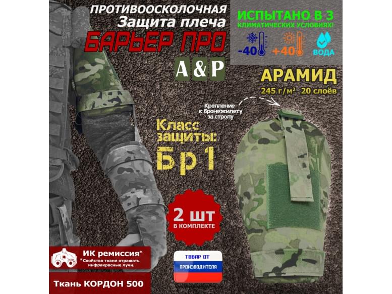 Защита плеча "Барьер ПРО" противоосколочная. Арамид (кевлар). Класс защиты Бр 1. 