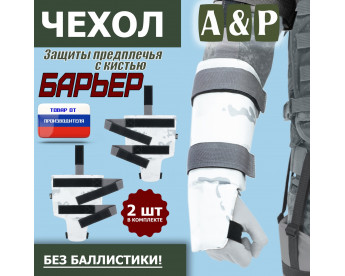 Чехол защиты предплечья с кистью "Барьер". Цвет: снег.