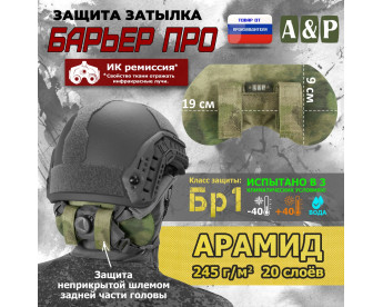 Защита затылка "Барьер ПРО". Арамид (кевлар). Класс защиты Бр 1. Цвет: A-TACS FG.