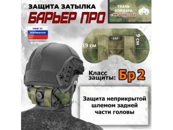 Защита затылка "Барьер ПРО". Класс защиты Бр 2. Цвет: A-TACS FG.