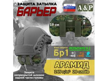 Защита затылка "Барьер". Арамид (кевлар). Класс защиты Бр 1. Цвет: ЕМР (цифра).