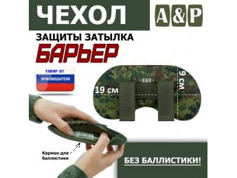 Чехол защиты затылка "Барьер". Цвет: ЕМР (цифра).