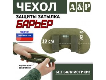 Чехол защиты затылка "Барьер". Цвет: хаки светлый.