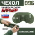Чехол защиты затылка "Барьер". 