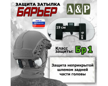 Защита затылка "Барьер". Класс защиты Бр 1. Цвет: клякса.