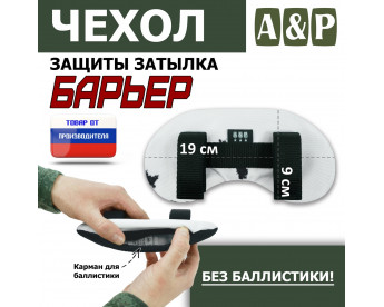 Чехол защиты затылка "Барьер". Цвет: клякса.