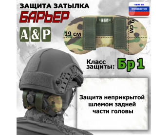 Защита затылка "Барьер". Класс защиты Бр 1. Цвет: мультикам.