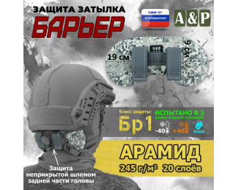 Защита затылка "Барьер". Арамид (кевлар). Класс защиты Бр 1. Цвет: серый пиксель.