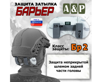 Защита затылка "Барьер". Класс защиты Бр 2. Цвет: снег.