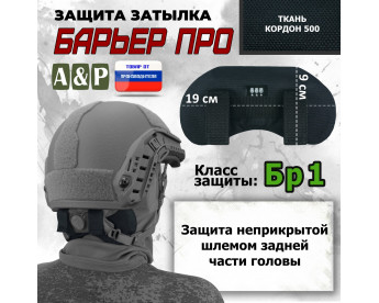 Защита затылка "Барьер ПРО". Класс защиты Бр 1. Цвет: черный.