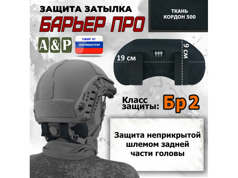 Защита затылка "Барьер ПРО". Класс защиты Бр 2. 