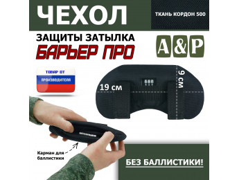 Чехол защиты затылка "Барьер ПРО". Цвет: черный.