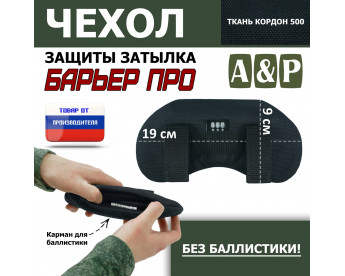 Чехол защиты затылка "Барьер ПРО". Цвет: черный.