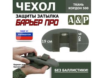 Чехол защиты затылка "Барьер ПРО". Цвет: хаки.