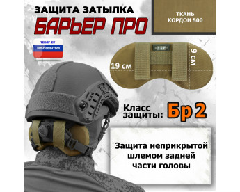 Защита затылка "Барьер ПРО". Класс защиты Бр 2. Цвет: койот.