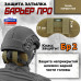 Защита затылка "Барьер ПРО". Класс защиты Бр 2. 