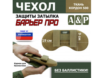 Чехол защиты затылка "Барьер ПРО". Цвет: койот.