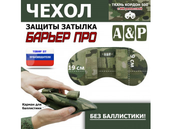 Чехол защиты затылка "Барьер ПРО". Цвет: мультикам.