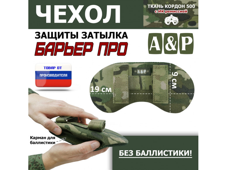 Чехол защиты затылка "Барьер ПРО". 