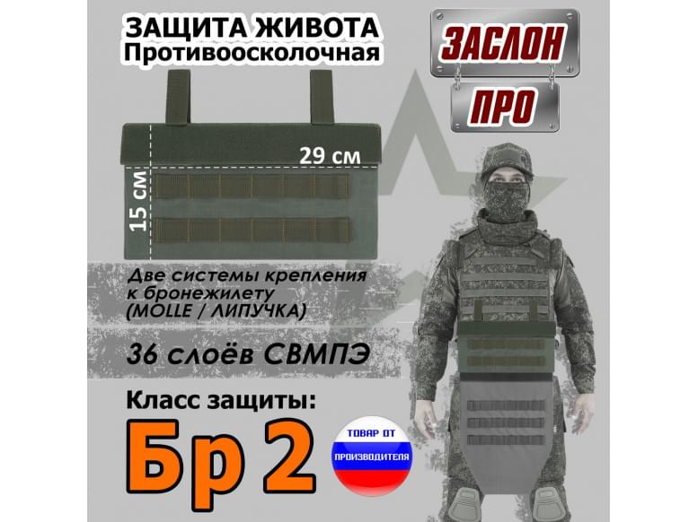 Защита живота противоосколочная "Заслон ПРО". Класс защиты Бр 2. 